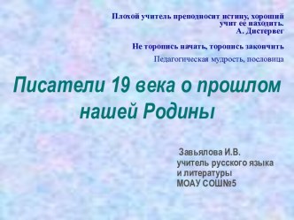 Писатели 19 века о прошлом нашей Родины