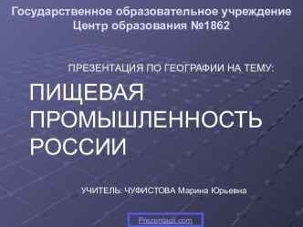 Пищевая промышленность