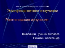 Рентгеновское излучение