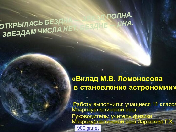 ОТКРЫЛАСЬ БЕЗДНА — ЗВЕЗД ПОЛНА. ЗВЕЗДАМ ЧИСЛА НЕТ, БЕЗДНЕ — ДНА. «Вклад