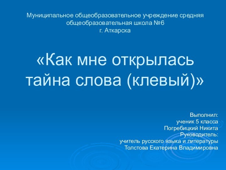 Муниципальное общеобразовательное учреждение средняя общеобразовательная школа №6 г. Аткарска   «Как