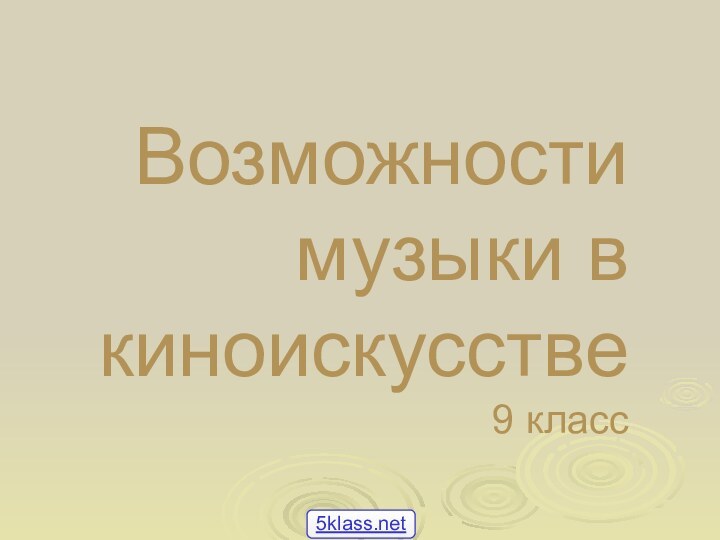 Возможности музыки в киноискусстве  9 класс