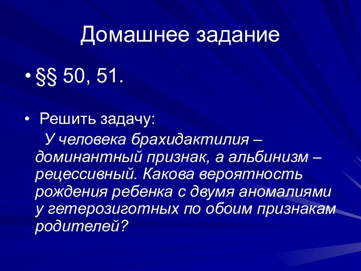 Домашнее задание§§ 50, 51. Решить задачу:   У человека брахидактилия –