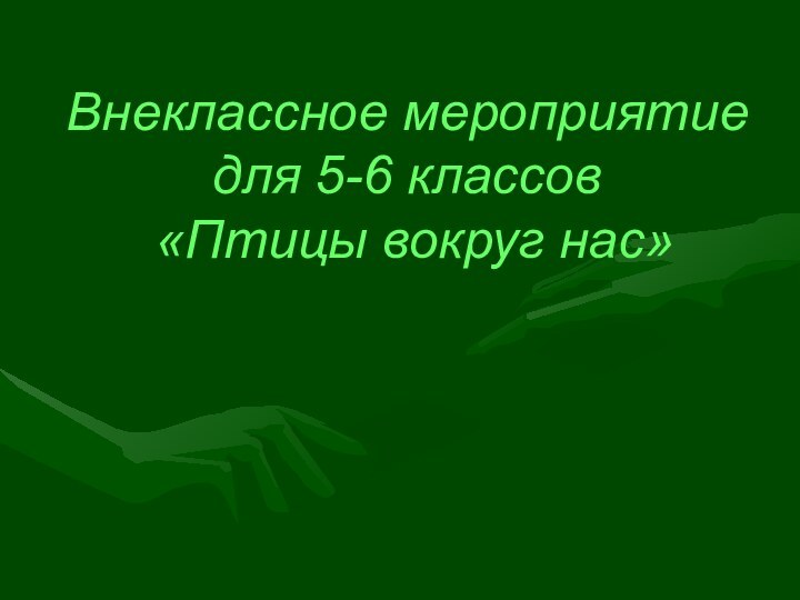 Внеклассное мероприятие  для 5-6 классов  «Птицы вокруг нас»