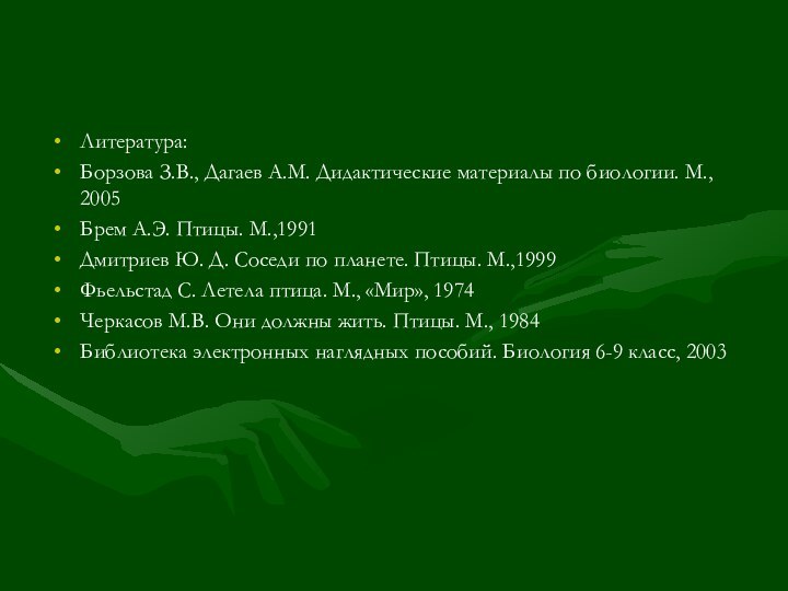 Литература:Борзова З.В., Дагаев А.М. Дидактические материалы по биологии. М., 2005Брем А.Э. Птицы.