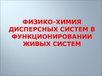 ДИСПЕРСТНЫЕ СИСТЕМЫ