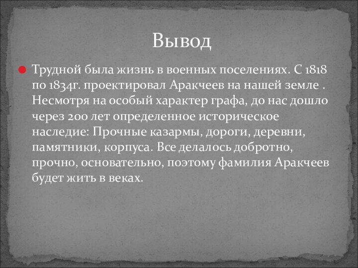 Трудной была жизнь в военных поселениях. С 1818 по 1834г. проектировал Аракчеев