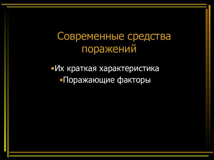 Современные средства пораженийИх краткая характеристикаПоражающие факторы