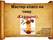 Карвинг из овощей и фруктов