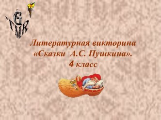 Литературная викторина Сказки А.С. Пушкина