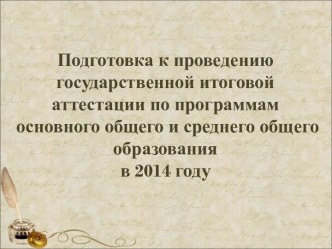 Подготовка к проведению государственной итоговой аттестации по программам основного общего и среднего общего образования в 2014 году