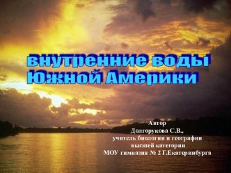 внутренние воды Южной Америки