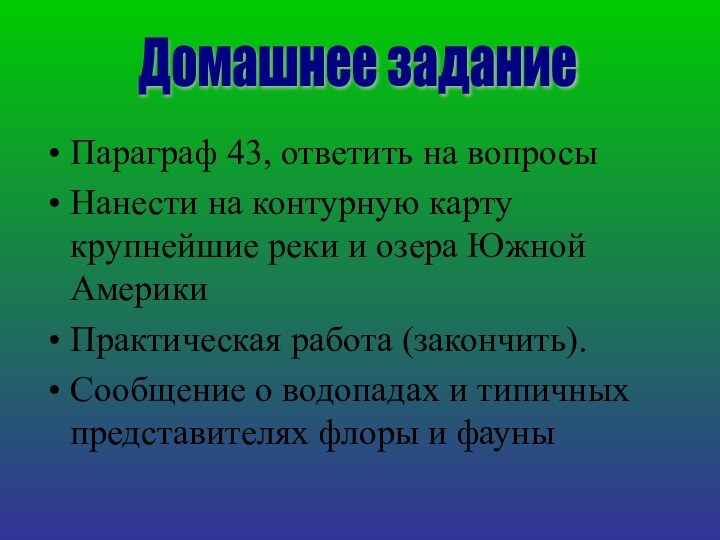 Параграф 43, ответить на вопросыНанести на контурную карту крупнейшие реки и озера