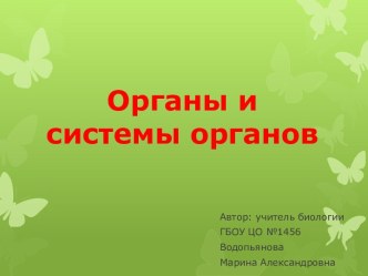 Органы и системы органов