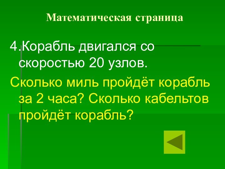 Математическая страница4.Корабль двигался со скоростью 20 узлов.Сколько миль пройдёт корабль за 2