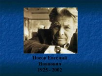 Носов Евгений Иванович 1925 - 2002