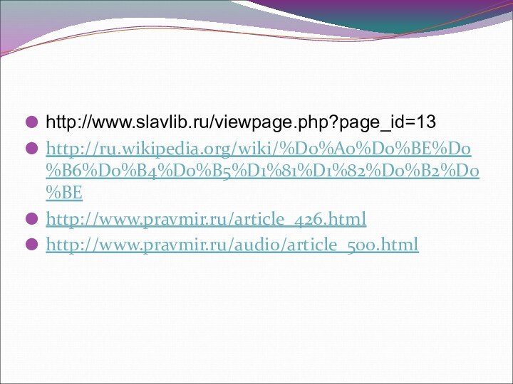 http://www.slavlib.ru/viewpage.php?page_id=13 http://ru.wikipedia.org/wiki/%D0%A0%D0%BE%D0%B6%D0%B4%D0%B5%D1%81%D1%82%D0%B2%D0%BE http://www.pravmir.ru/article_426.html http://www.pravmir.ru/audio/article_500.html