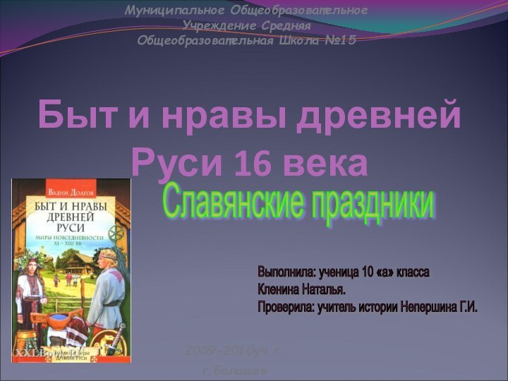 Быт и нравы древней Руси 16 века Муниципальное Общеобразовательное Учреждение Средняя Общеобразовательная