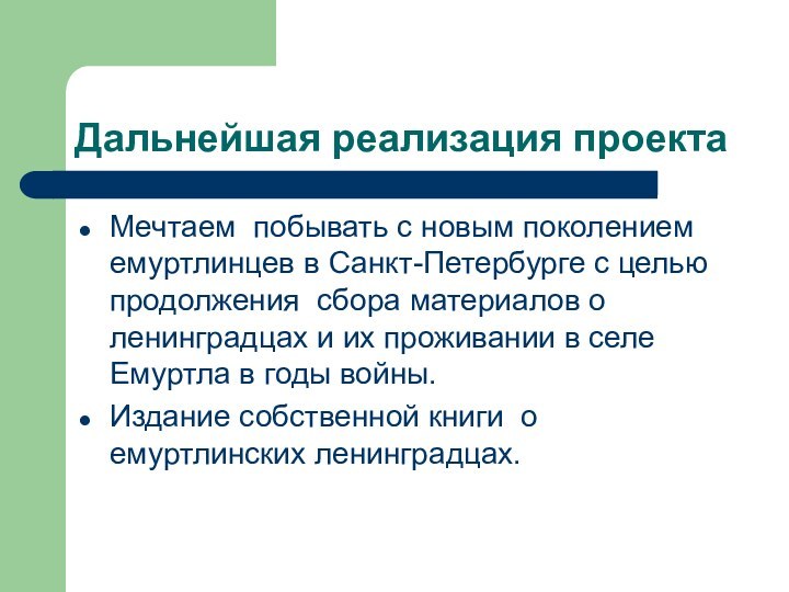 Дальнейшая реализация проектаМечтаем побывать с новым поколением емуртлинцев в Санкт-Петербурге с целью