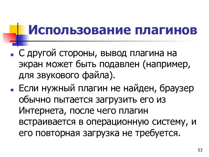 Использование плагиновС другой стороны, вывод плагина на экран может быть подавлен (например,