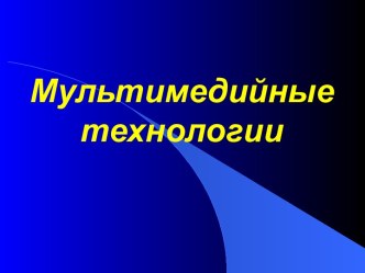 Компьютерные технологии мультимедиа