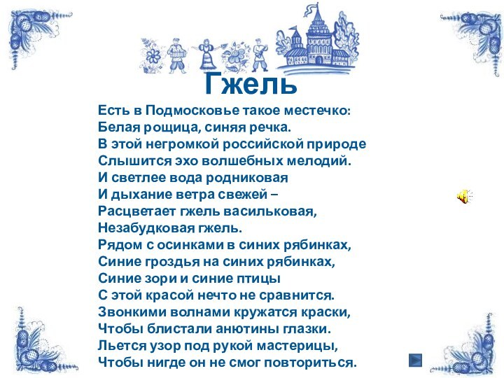 ГжельЕсть в Подмосковье такое местечко: Белая рощица, синяя речка. В этой негромкой