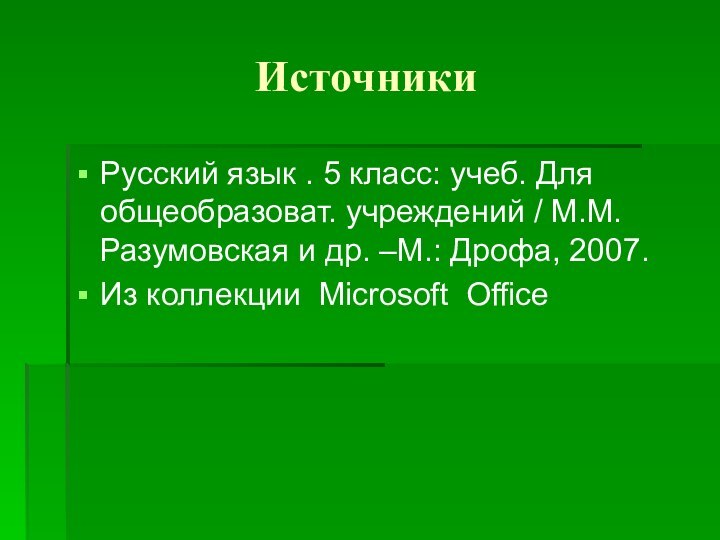 ИсточникиРусский язык . 5 класс: учеб. Для общеобразоват. учреждений / М.М.Разумовская и