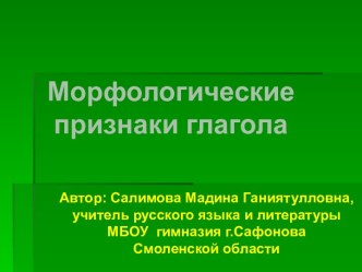 Морфологические признаки глагола