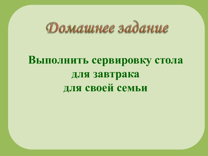 Выполнить сервировку стола для завтрака для своей семьи