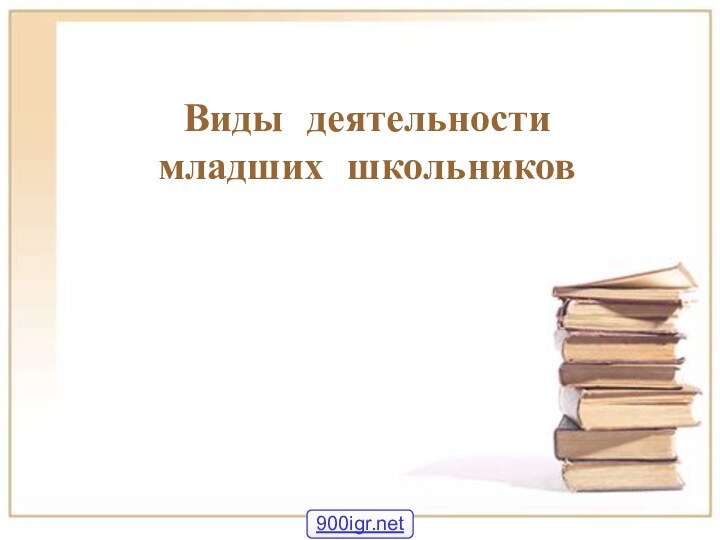 Виды деятельности младших школьников