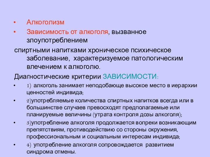 АлкоголизмЗависимость от алкоголя, вызванное злоупотреблением спиртными напитками хроническое психическое заболевание, характеризуемое патологическим