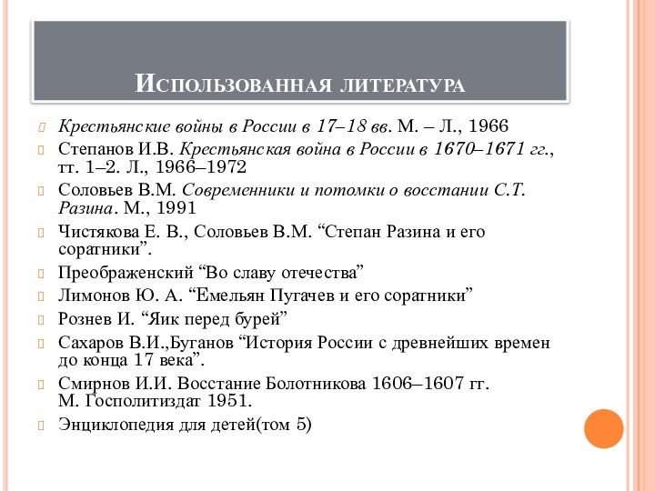 Использованная литератураКрестьянские войны в России в 17–18 вв. М. – Л., 1966Степанов