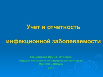 Учет и отчетность инфекционной заболеваемости