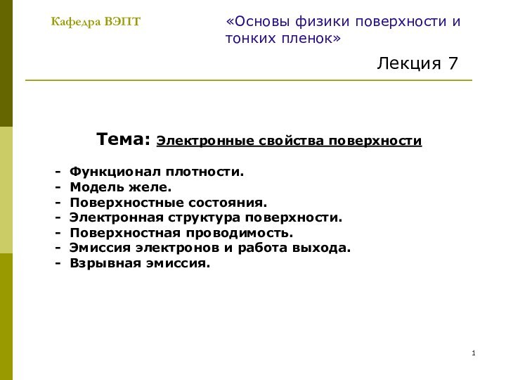 Кафедра ВЭПТ«Основы физики поверхности и тонких пленок»Лекция 7Тема: Электронные свойства поверхности -