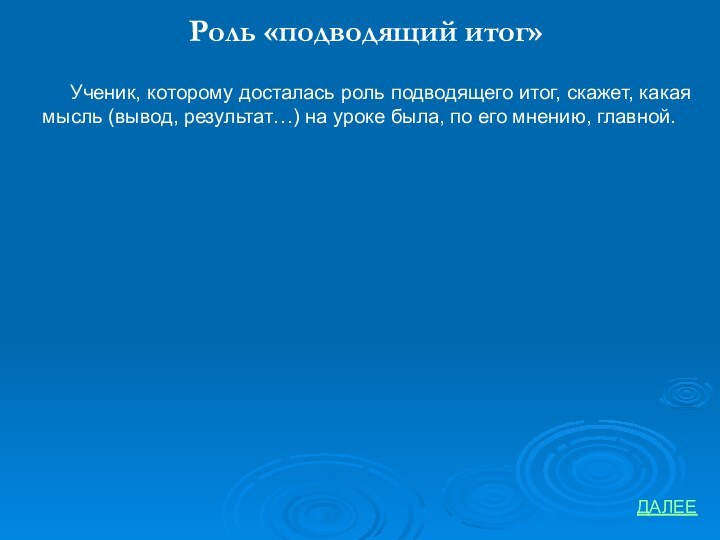 Роль «подводящий итог»ДАЛЕЕУченик, которому досталась роль подводящего итог, скажет, какая мысль (вывод,