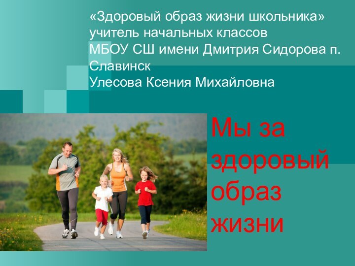 «Здоровый образ жизни школьника» учитель начальных классов МБОУ СШ имени Дмитрия Сидорова