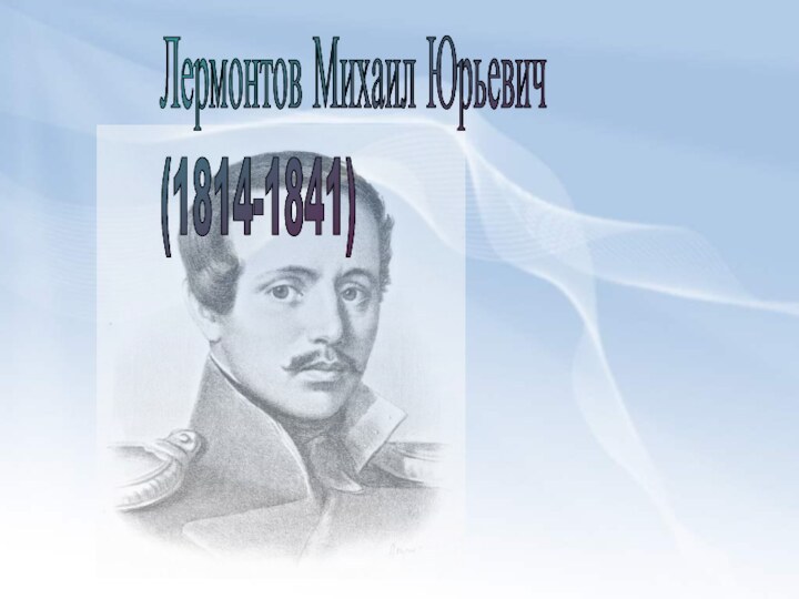 Лермонтов Михаил Юрьевич  (1814-1841)