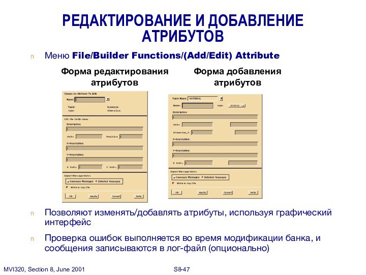 Меню File/Builder Functions/(Add/Edit) AttributeПозволяют изменять/добавлять атрибуты, используя графический интерфейсПроверка ошибок выполняется во