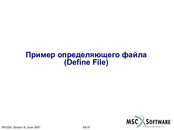 Пример определяющего файла (Define File)