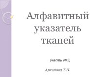 Алфавитный указатель тканей (часть №3)