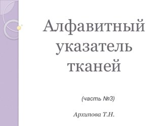 Алфавитный указатель тканей (часть №3)