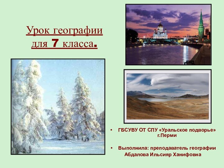 Урок географии  для 7 класса.ГБСУВУ ОТ СПУ «Уральское подворье» г.ПермиВыполнила: преподаватель географии Абдалова Ильсияр Ханифовна