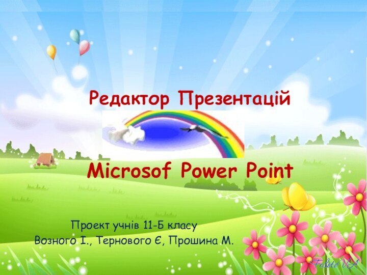 Проект учнів 11-Б класу Возного І., Тернового Є, Прошина М.Microsof Power PointРедактор Презентацій