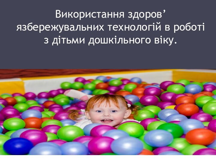 Використання здоров’язбережувальних технологій в роботі з дітьми дошкільного віку.