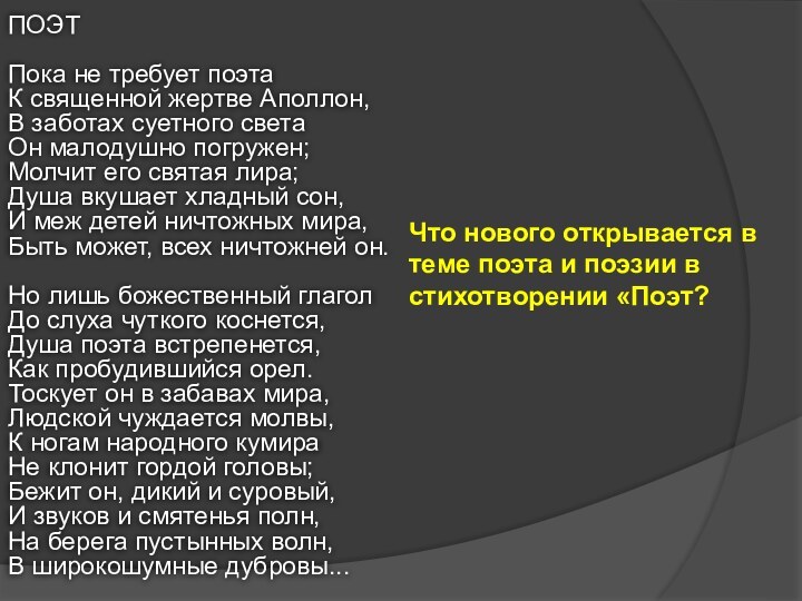 ПОЭТПока не требует поэтаК священной жертве Аполлон,В заботах суетного светаОн малодушно погружен;Молчит