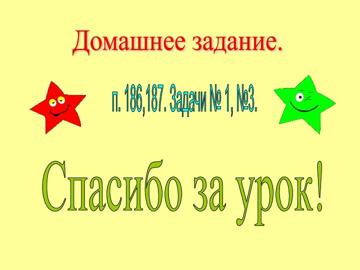 Домашнее задание. п. 186,187. Задачи № 1, №3. Спасибо за урок!