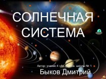 Солнечная система 2 класс