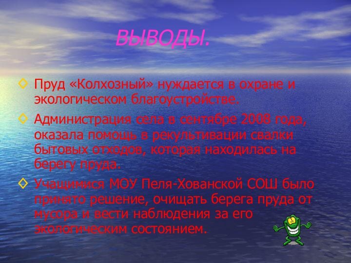 ВЫВОДЫ.Пруд «Колхозный» нуждается в охране