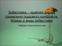 Забастовка-крайняя форма социально-трудового конфликта