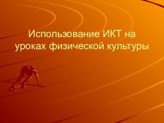 Использование ИКТ на уроках физической культуры